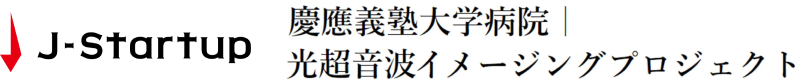 慶應義塾大学病院｜光超音波イメージングプロジェクト